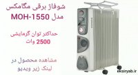 بهترین شوفاژ برقی بازار-10 مدل برتر شوفاژ برقی