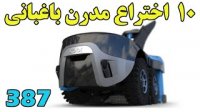 با 10 اختراع در باغ و باغچه آشنا شویم