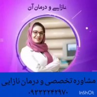 چگونگی درمان نازایی