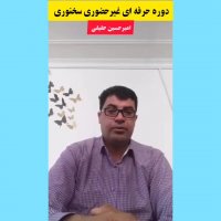 از تمارین حرفه ای دوره سخنوری جناب آقای باقری | امیرحسین حقیقی