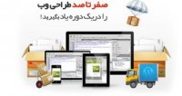 آموزش طراحی وب سایت صفر تا 100 حرفه ای www.amozeshfarsi.ir