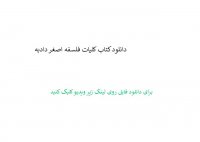 دانلود کتاب کلیات فلسفه اصغر دادبه