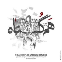 آهنگ محسن چاوشی همگناه