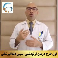 ارتودنسی شمال تهران | متخصص ارتودنسی | دکتر داوودیان