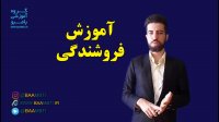 آموزش تصویری فروشندگی