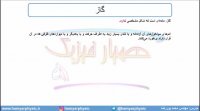جلسه 52 فیزیک دهم - حالت‌های ماده 6 - مدرس محمد پوررضا