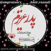 کلیپ روز پدر