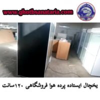 یخچال ایستاده پرده هوا فروشگاهی 120 سانتی