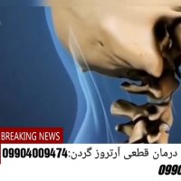 درمان قطعی آرتروز گردن باروش نوین(متخصص:امیری)