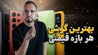 راهنمای خرید گوشی در هر بازه قیمتی | آذر 1402