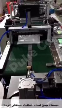 دستگاه جمع کننده اضافات تولید دستکش  یکبارمصرف ♻️