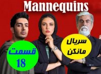 سریال مانکن قسمت 18(سریال)(کامل)|قسمت هجدهم سریال مانکن