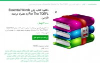 دانلود کتاب زبان  Essential Words For The TOEFL به همراه ترجمه فارسیpdf