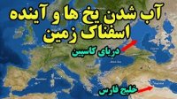 گرم شدن تدریجی زمین و فاجعه ی حذف شدن تاسف برانگیز کشورها و شهرها!