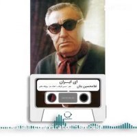 غلام حسین بنان ( خانه گردشگری ویرا)