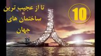 ۱۰ تا از عجیب ترین ساختمان ها و بناهای جهان