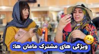 کلیپ خنده دار فاطی ویژگی های مشترک همه مامان ها
