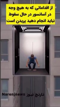 بهترین اقدام هنگام سقوط آسانسور