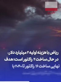 بن سلمان در حال حرکت به سمت تولید بمب اتم؟!