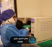 بخش استریل مرکزی (CSR)