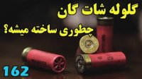 گلوله شات گان چطوری ساخته میشه؟