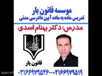 جلسه 54تدریس آیین دادرسی مدنی با تدریس دکتر بهنام اسدی