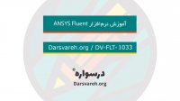 آموزش نرم افزار Fluent