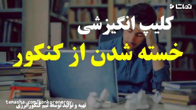 کلیپ انگیزشی خسته شدن از کنکور