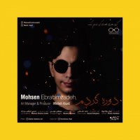 دانلود آهنگ محسن ابراهیم زاده به نام دوره کردم