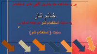 اگهی استخدام خاتم کار در سال 99