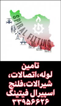 فروش لوله و اتصالات،شیرالات صنعتی،فلنج فورج،پخش لوله و اتصالات،اسپیرال فیتینگ33956626
