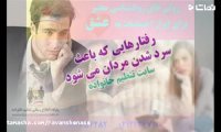 رفتارهایی که سبب دلزدگی همسر تان می شود چه کاری نباید کرد