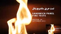 سنجش میزان مقاومت ساندویچ پانل پلی اورتان و پشم سنگ در برابر آتش سوزی