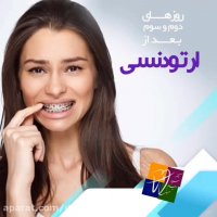 روزهای دوم و سوم پس از ارتودنسی