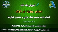 آموزش اتوکد | صفر تا صد | دستور Units در اتوکد | برای ویرایش نمایش و تغییر واحد ترسیم فایل