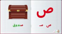 آموزش الفبای فارسی : حرف ص