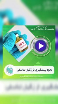 نحوه پیشگیری از زگیل تناسلی