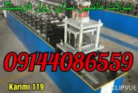 دستگاه رول فرمینگ