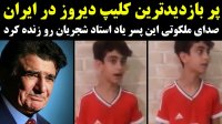 کلیپ پربازدید در ایران - صدای این پسر یاد استاد شجریان رو زنده کرد