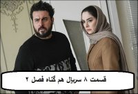 دانلود سریال هم گناه قسمت 8 فصل 2 | قسمت هشتم سریال هم گناه فصل دوم