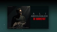 آهنگ جدید علی عبدالمالکی بنام بی معرفت