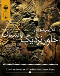 کتاب صوتی خاور نزدیک باستان