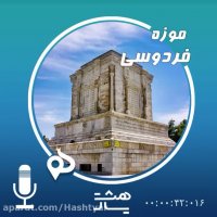 پادکست موزه فردوسی