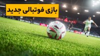 بازی UFL  فوتبال جدید برای کنسول 