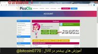 آموزش سایت picoclix