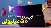 بررسی لپ‌ تاپ گیگابایت - Gigabyte G5 KF