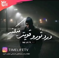 کلیپ انگیزشی - درد تو رو قوی تر می کنه!!!