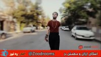 کلیپ طنز زودنیوز - خونه خیلی گرونه تتلو