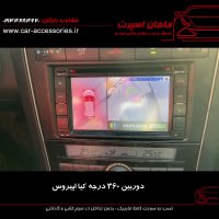 دوربین ۳۶۰ درجه کیا اپیروس - ماهان اسپرت