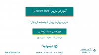 پروژه نمونه در کریر Carrier